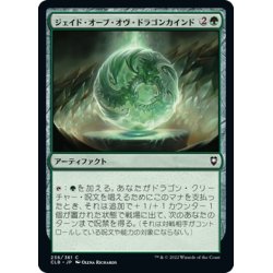 画像1: 【JPN】ジェイド・オーブ・オヴ・ドラゴンカインド/Jade Orb of Dragonkind[MTG_CLB_236C]