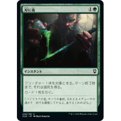 画像1: 【JPN】刃に毒/Poison the Blade[MTG_CLB_248C]