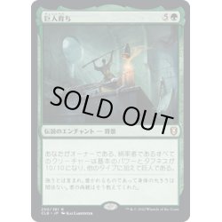 画像1: 【JPN】巨人育ち/Raised by Giants[MTG_CLB_250R]