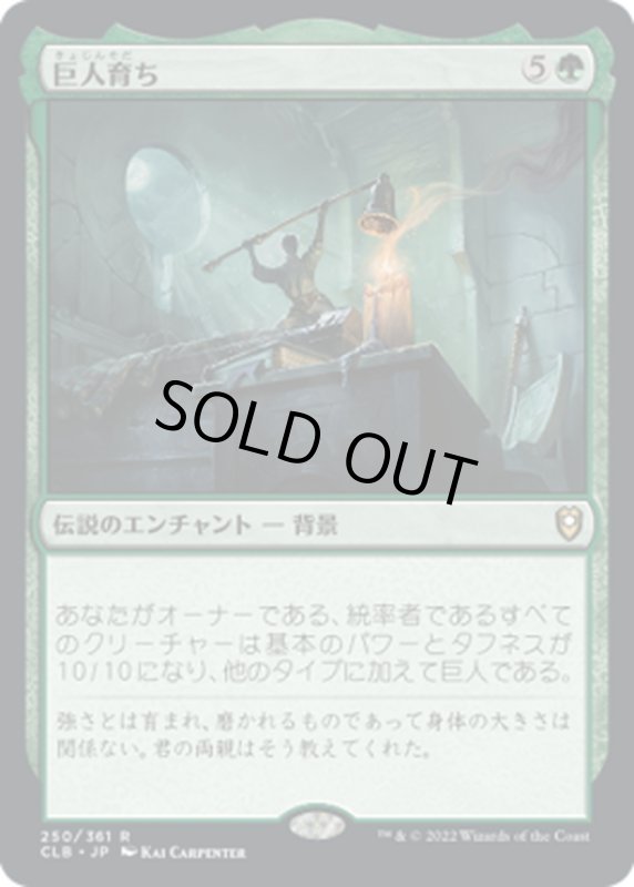 画像1: 【JPN】巨人育ち/Raised by Giants[MTG_CLB_250R] (1)