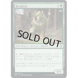 画像1: 【JPN】鱗の養育者/Scaled Nurturer[MTG_CLB_252C]