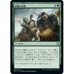 画像1: 【JPN】収穫の分配/Split the Spoils[MTG_CLB_257U]