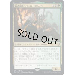 画像1: 【JPN】夜の魔女、バーバ・リサーガ/Baba Lysaga, Night Witch[MTG_CLB_266R]