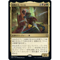 画像1: 【JPN】殺戮の王、ベハル/Bhaal, Lord of Murder[MTG_CLB_268R]