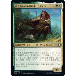 画像1: 【JPN】小さきものの呼び手、カディラ/Cadira, Caller of the Small[MTG_CLB_269U]