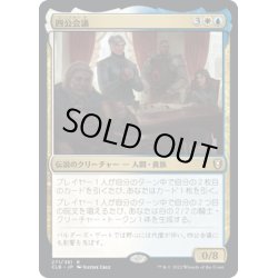 画像1: 【JPN】四公会議/The Council of Four[MTG_CLB_271R]