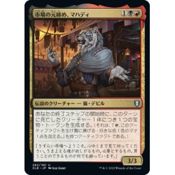 画像1: 【JPN】市場の元締め、マハディ/Mahadi, Emporium Master[MTG_CLB_282U]