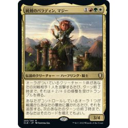 画像1: 【JPN】純剣のパラディン、マジー/Mazzy, Truesword Paladin[MTG_CLB_283R]