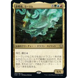 画像1: 【JPN】歩哨竜、ミーリム/Miirym, Sentinel Wyrm[MTG_CLB_284R]