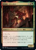 【JPN】解体屋、スラッカス/Thrakkus the Butcher[MTG_CLB_295U]