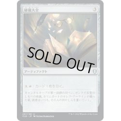 画像1: 【JPN】秘儀大全/Arcane Encyclopedia[MTG_CLB_297U]