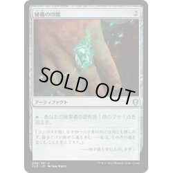 画像1: 【JPN】秘儀の印鑑/Arcane Signet[MTG_CLB_298U]