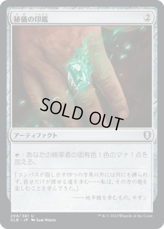 画像1: 【JPN】秘儀の印鑑/Arcane Signet[MTG_CLB_298U] (1)