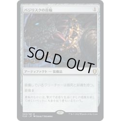 画像1: 【JPN】バジリスクの首輪/Basilisk Collar[MTG_CLB_300R]