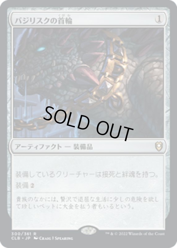 画像1: 【JPN】バジリスクの首輪/Basilisk Collar[MTG_CLB_300R] (1)