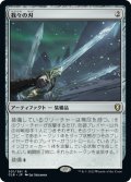 【JPN】我々の刃/Blade of Selves[MTG_CLB_301R]