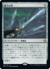 【JPN】★Foil★我々の刃/Blade of Selves[MTG_CLB_301R]