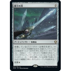 画像1: 【JPN】★Foil★我々の刃/Blade of Selves[MTG_CLB_301R]