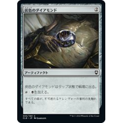 画像1: 【JPN】炭色のダイアモンド/Charcoal Diamond[MTG_CLB_305C]