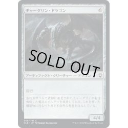 画像1: 【JPN】チャーダリン・ドラゴン/Chardalyn Dragon[MTG_CLB_306C]