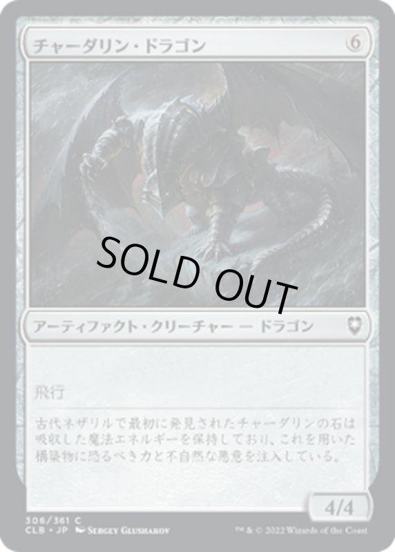 画像1: 【JPN】チャーダリン・ドラゴン/Chardalyn Dragon[MTG_CLB_306C] (1)