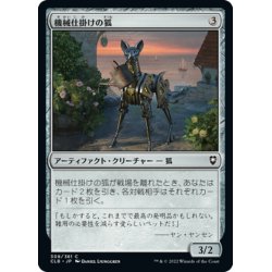 画像1: 【JPN】機械仕掛けの狐/Clockwork Fox[MTG_CLB_308C]