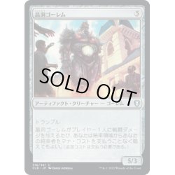 画像1: 【JPN】晶洞ゴーレム/Geode Golem[MTG_CLB_316U]