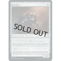 画像1: 【JPN】鉄の猛犬/Iron Mastiff[MTG_CLB_317U]