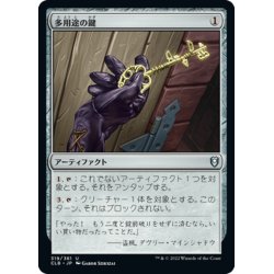 画像1: 【JPN】多用途の鍵/Manifold Key[MTG_CLB_319U]