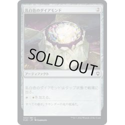 画像1: 【JPN】乳白色のダイアモンド/Marble Diamond[MTG_CLB_320C]