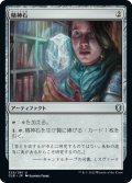 【JPN】精神石/Mind Stone[MTG_CLB_325U]