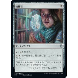 画像1: 【JPN】精神石/Mind Stone[MTG_CLB_325U]