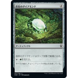 画像1: 【JPN】苔色のダイアモンド/Moss Diamond[MTG_CLB_327C]