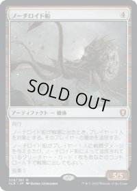 【JPN】★Foil★ノーチロイド船/Nautiloid Ship[MTG_CLB_328M]