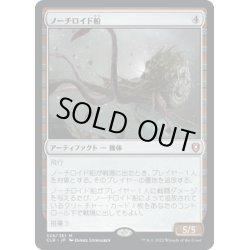 画像1: 【JPN】★Foil★ノーチロイド船/Nautiloid Ship[MTG_CLB_328M]