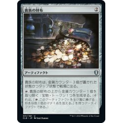 画像1: 【JPN】貴族の財布/Noble's Purse[MTG_CLB_331U]