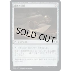 画像1: 【JPN】貴族の印章/Patriar's Seal[MTG_CLB_332U]