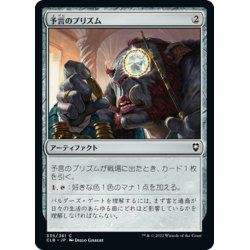 画像1: 【JPN】予言のプリズム/Prophetic Prism[MTG_CLB_335C]