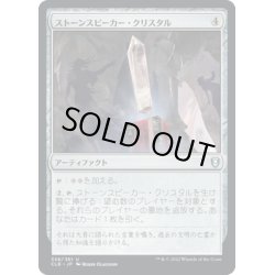 画像1: 【JPN】ストーンスピーカー・クリスタル/Stonespeaker Crystal[MTG_CLB_338U]