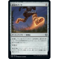 画像1: 【JPN】速足のブーツ/Swiftfoot Boots[MTG_CLB_339U]