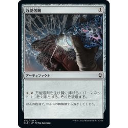 画像1: 【JPN】万能溶剤/Universal Solvent[MTG_CLB_342C]