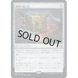 画像1: 【JPN】難問の細工箱/Vexing Puzzlebox[MTG_CLB_343M]