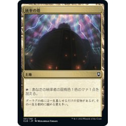 画像1: 【JPN】統率の塔/Command Tower[MTG_CLB_351C]