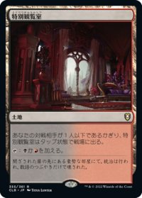 【JPN】★Foil★特別観覧室/Luxury Suite[MTG_CLB_355R]