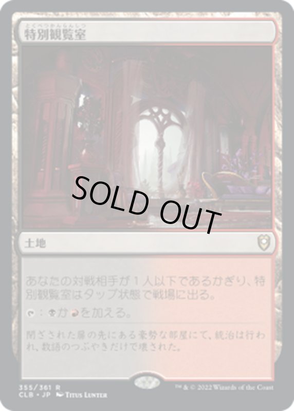 画像1: 【JPN】特別観覧室/Luxury Suite[MTG_CLB_355R] (1)