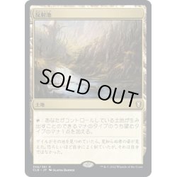 画像1: 【JPN】★Foil★反射池/Reflecting Pool[MTG_CLB_358R]