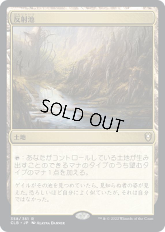 画像1: 【JPN】反射池/Reflecting Pool[MTG_CLB_358R] (1)