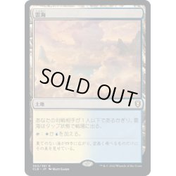 画像1: 【JPN】★Foil★雲海/Sea of Clouds[MTG_CLB_360R]