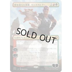 画像1: 【JPN】時を超えた英雄、ミンスクとブー/Minsc & Boo, Timeless Heroes[MTG_CLB_363M]