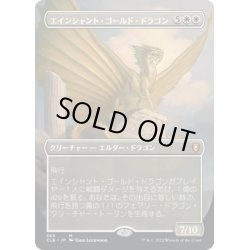 画像1: 【JPN】エインシャント・ゴールド・ドラゴン/Ancient Gold Dragon[MTG_CLB_365M]